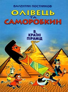 олівець та саморобкин в країні пірамід книга Ціна (цена) 263.70грн. | придбати  купити (купить) олівець та саморобкин в країні пірамід книга доставка по Украине, купить книгу, детские игрушки, компакт диски 0