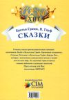 сказки братья гримм, гауф книга    (серия сказки-хит) Ціна (цена) 69.00грн. | придбати  купити (купить) сказки братья гримм, гауф книга    (серия сказки-хит) доставка по Украине, купить книгу, детские игрушки, компакт диски 5