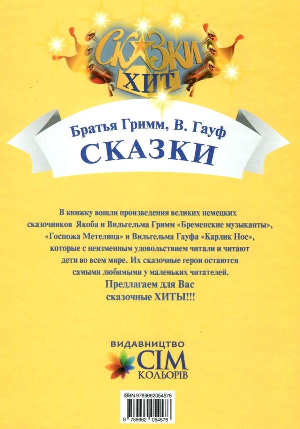 сказки братья гримм, гауф книга    (серия сказки-хит) Ціна (цена) 66.70грн. | придбати  купити (купить) сказки братья гримм, гауф книга    (серия сказки-хит) доставка по Украине, купить книгу, детские игрушки, компакт диски 5