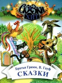 сказки братья гримм, гауф книга    (серия сказки-хит)