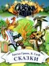сказки братья гримм, гауф книга    (серия сказки-хит) Ціна (цена) 66.70грн. | придбати  купити (купить) сказки братья гримм, гауф книга    (серия сказки-хит) доставка по Украине, купить книгу, детские игрушки, компакт диски 0