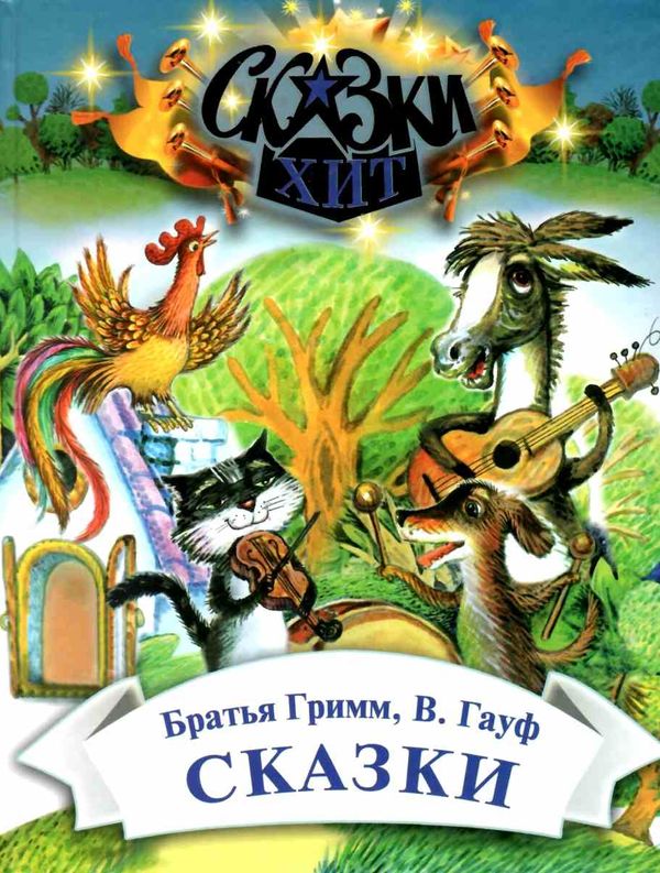 сказки братья гримм, гауф книга    (серия сказки-хит) Ціна (цена) 66.70грн. | придбати  купити (купить) сказки братья гримм, гауф книга    (серия сказки-хит) доставка по Украине, купить книгу, детские игрушки, компакт диски 1