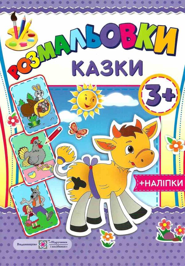 литвин розмальовка казки + наліпки РОЗПРОДАЖ Ціна (цена) 19.00грн. | придбати  купити (купить) литвин розмальовка казки + наліпки РОЗПРОДАЖ доставка по Украине, купить книгу, детские игрушки, компакт диски 1