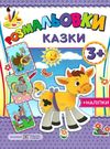 литвин розмальовка казки + наліпки Ціна (цена) 24.00грн. | придбати  купити (купить) литвин розмальовка казки + наліпки доставка по Украине, купить книгу, детские игрушки, компакт диски 0