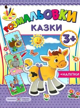 литвин розмальовка казки + наліпки РОЗПРОДАЖ Ціна (цена) 19.00грн. | придбати  купити (купить) литвин розмальовка казки + наліпки РОЗПРОДАЖ доставка по Украине, купить книгу, детские игрушки, компакт диски 0