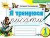 я тренуюся писати 1 клас картки тренажери з письма   НУШ Ціна (цена) 34.00грн. | придбати  купити (купить) я тренуюся писати 1 клас картки тренажери з письма   НУШ доставка по Украине, купить книгу, детские игрушки, компакт диски 0