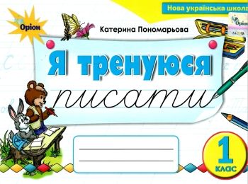 я тренуюся писати 1 клас картки тренажери з письма   НУШ Ціна (цена) 34.00грн. | придбати  купити (купить) я тренуюся писати 1 клас картки тренажери з письма   НУШ доставка по Украине, купить книгу, детские игрушки, компакт диски 0