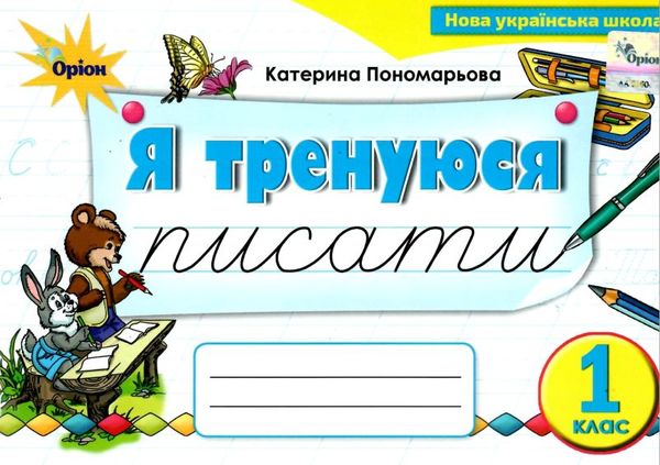 я тренуюся писати 1 клас картки тренажери з письма   НУШ Ціна (цена) 34.00грн. | придбати  купити (купить) я тренуюся писати 1 клас картки тренажери з письма   НУШ доставка по Украине, купить книгу, детские игрушки, компакт диски 1