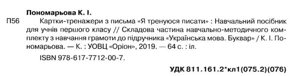 я тренуюся писати 1 клас картки тренажери з письма   НУШ Ціна (цена) 34.00грн. | придбати  купити (купить) я тренуюся писати 1 клас картки тренажери з письма   НУШ доставка по Украине, купить книгу, детские игрушки, компакт диски 2