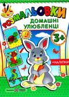 розмальовка домашні улюбленці + наліпки купити 2255555501610 Ціна (цена) 20.10грн. | придбати  купити (купить) розмальовка домашні улюбленці + наліпки купити 2255555501610 доставка по Украине, купить книгу, детские игрушки, компакт диски 1