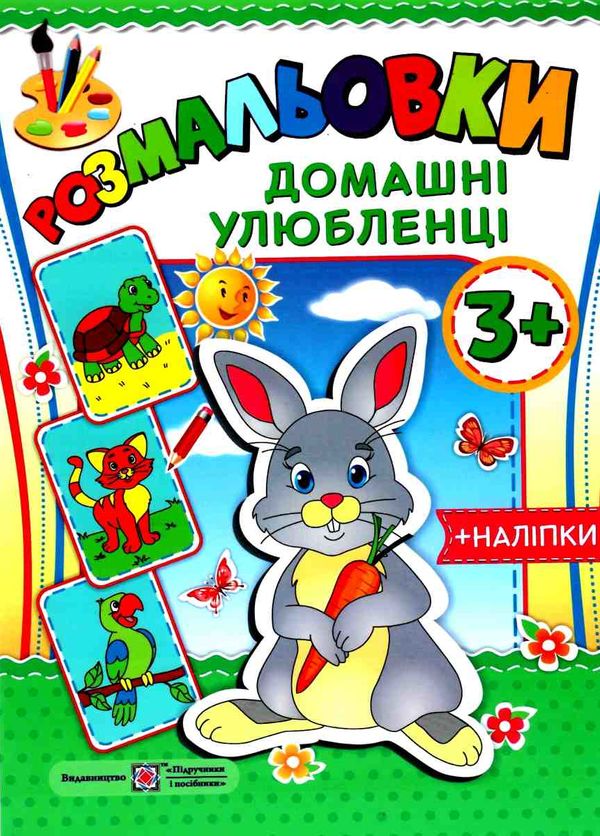 розмальовка домашні улюбленці + наліпки купити 2255555501610 Ціна (цена) 20.10грн. | придбати  купити (купить) розмальовка домашні улюбленці + наліпки купити 2255555501610 доставка по Украине, купить книгу, детские игрушки, компакт диски 1