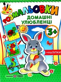 розмальовка домашні улюбленці + наліпки купити