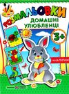 розмальовка домашні улюбленці + наліпки купити 2255555501610 Ціна (цена) 20.10грн. | придбати  купити (купить) розмальовка домашні улюбленці + наліпки купити 2255555501610 доставка по Украине, купить книгу, детские игрушки, компакт диски 0