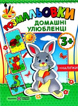 розмальовка домашні улюбленці + наліпки купити 2255555501610 Ціна (цена) 20.10грн. | придбати  купити (купить) розмальовка домашні улюбленці + наліпки купити 2255555501610 доставка по Украине, купить книгу, детские игрушки, компакт диски 0