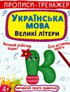 пропис-тренажер українська мова великі літери Ціна (цена) 19.20грн. | придбати  купити (купить) пропис-тренажер українська мова великі літери доставка по Украине, купить книгу, детские игрушки, компакт диски 0