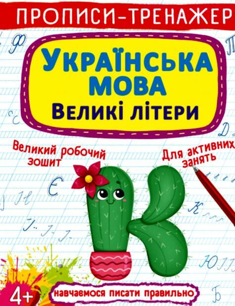пропис-тренажер українська мова великі літери РОЗПРОДАЖ Ціна (цена) 18.70грн. | придбати  купити (купить) пропис-тренажер українська мова великі літери РОЗПРОДАЖ доставка по Украине, купить книгу, детские игрушки, компакт диски 0