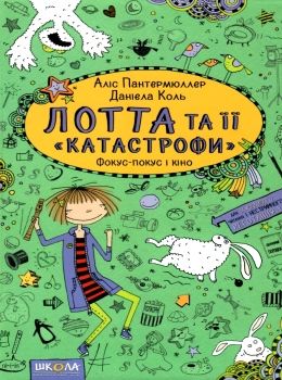 лотта та її катастрофи фокус-покус і кіно Ціна (цена) 112.00грн. | придбати  купити (купить) лотта та її катастрофи фокус-покус і кіно доставка по Украине, купить книгу, детские игрушки, компакт диски 0