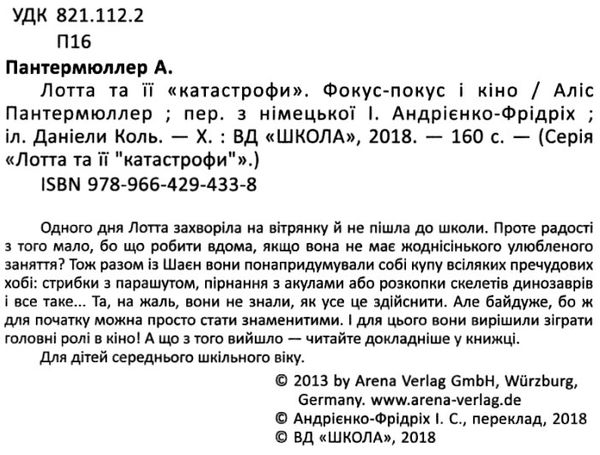 лотта та її катастрофи фокус-покус і кіно Ціна (цена) 112.00грн. | придбати  купити (купить) лотта та її катастрофи фокус-покус і кіно доставка по Украине, купить книгу, детские игрушки, компакт диски 2