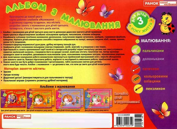 альбом з малювання для дітей 3-го року життя Ціна (цена) 67.00грн. | придбати  купити (купить) альбом з малювання для дітей 3-го року життя доставка по Украине, купить книгу, детские игрушки, компакт диски 5