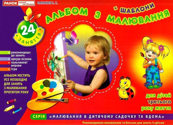 альбом з малювання для дітей 3-го року життя Ціна (цена) 67.00грн. | придбати  купити (купить) альбом з малювання для дітей 3-го року життя доставка по Украине, купить книгу, детские игрушки, компакт диски 1