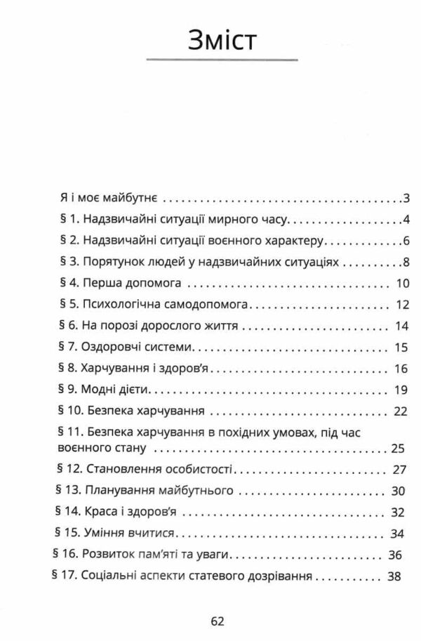 здоровя безпека та добробут 8 клас бех    зошит-практикум нуш Ціна (цена) 63.75грн. | придбати  купити (купить) здоровя безпека та добробут 8 клас бех    зошит-практикум нуш доставка по Украине, купить книгу, детские игрушки, компакт диски 2