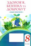 здоровя безпека та добробут 8 клас бех    зошит-практикум нуш Ціна (цена) 63.75грн. | придбати  купити (купить) здоровя безпека та добробут 8 клас бех    зошит-практикум нуш доставка по Украине, купить книгу, детские игрушки, компакт диски 0