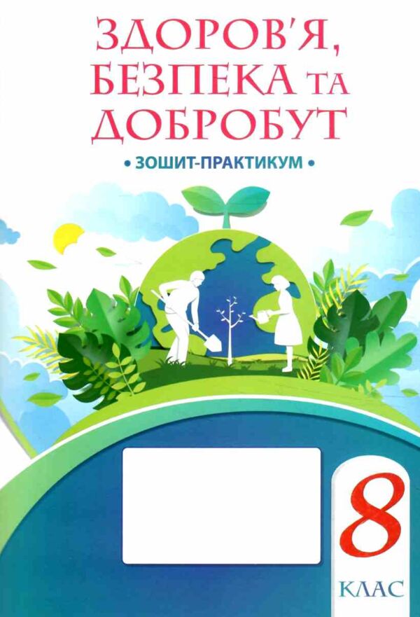 здоровя безпека та добробут 8 клас бех    зошит-практикум нуш Ціна (цена) 63.75грн. | придбати  купити (купить) здоровя безпека та добробут 8 клас бех    зошит-практикум нуш доставка по Украине, купить книгу, детские игрушки, компакт диски 0