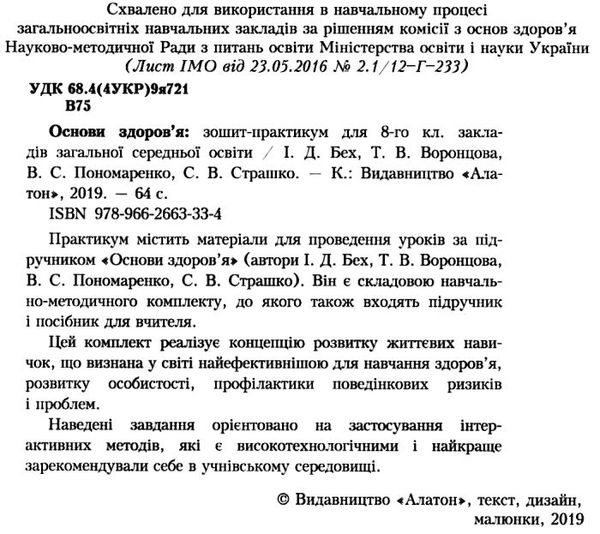 зошит з основ здоров'я 8 клас бех    зошит-практикум  Уточнюйте  строки доставки (2-5 діб) Ціна (цена) 59.50грн. | придбати  купити (купить) зошит з основ здоров'я 8 клас бех    зошит-практикум  Уточнюйте  строки доставки (2-5 діб) доставка по Украине, купить книгу, детские игрушки, компакт диски 2