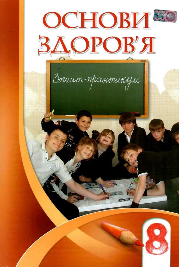 зошит з основ здоров'я 8 клас бех    зошит-практикум Ціна (цена) 59.50грн. | придбати  купити (купить) зошит з основ здоров'я 8 клас бех    зошит-практикум доставка по Украине, купить книгу, детские игрушки, компакт диски 1