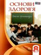 зошит з основ здоров&#039;я 8 клас бех    зошит-практикум купити