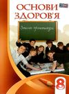 зошит з основ здоров'я 8 клас бех    зошит-практикум  Уточнюйте  строки доставки (2-5 діб) Ціна (цена) 59.50грн. | придбати  купити (купить) зошит з основ здоров'я 8 клас бех    зошит-практикум  Уточнюйте  строки доставки (2-5 діб) доставка по Украине, купить книгу, детские игрушки, компакт диски 0