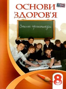 зошит з основ здоров'я 8 клас бех    зошит-практикум Ціна (цена) 59.50грн. | придбати  купити (купить) зошит з основ здоров'я 8 клас бех    зошит-практикум доставка по Украине, купить книгу, детские игрушки, компакт диски 0