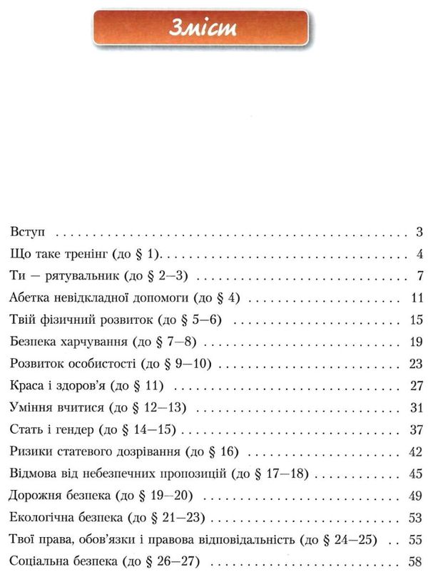 зошит з основ здоров'я 8 клас бех    зошит-практикум Ціна (цена) 59.50грн. | придбати  купити (купить) зошит з основ здоров'я 8 клас бех    зошит-практикум доставка по Украине, купить книгу, детские игрушки, компакт диски 3