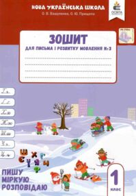 зошит для письма і розвитку мовлення 1 клас частина 3  НУШ зошит для письма і розвитку мовлення 1 клас частина 3  НУШ