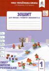 зошит для письма і розвитку мовлення 1 клас частина 3  НУШ Ціна (цена) 64.00грн. | придбати  купити (купить) зошит для письма і розвитку мовлення 1 клас частина 3  НУШ доставка по Украине, купить книгу, детские игрушки, компакт диски 0