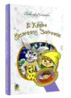 в країні місячних зайчиків (Богданова шкільна наука) Ціна (цена) 153.00грн. | придбати  купити (купить) в країні місячних зайчиків (Богданова шкільна наука) доставка по Украине, купить книгу, детские игрушки, компакт диски 0