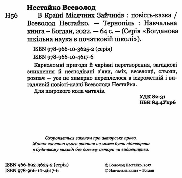 в країні місячних зайчиків  серія богданова шкільна наука Ціна (цена) 116.40грн. | придбати  купити (купить) в країні місячних зайчиків  серія богданова шкільна наука доставка по Украине, купить книгу, детские игрушки, компакт диски 1