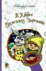 в країні місячних зайчиків  серія богданова шкільна наука в країні місячних зайчиків  серія богданова шкільна наука