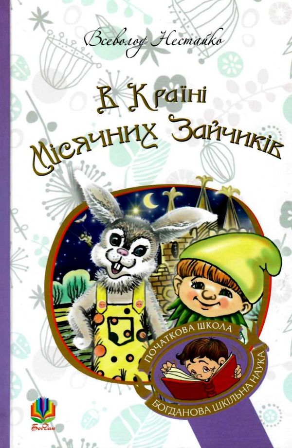 в країні місячних зайчиків  серія богданова шкільна наука Ціна (цена) 144.20грн. | придбати  купити (купить) в країні місячних зайчиків  серія богданова шкільна наука доставка по Украине, купить книгу, детские игрушки, компакт диски 0