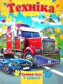 Книжка пазл техніка книга    (формат А-4) Книжка пазл техніка книга    (формат А-4)