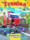 книжка пазл техніка книга    (формат А-4) Ціна (цена) 118.80грн. | придбати  купити (купить) книжка пазл техніка книга    (формат А-4) доставка по Украине, купить книгу, детские игрушки, компакт диски 0