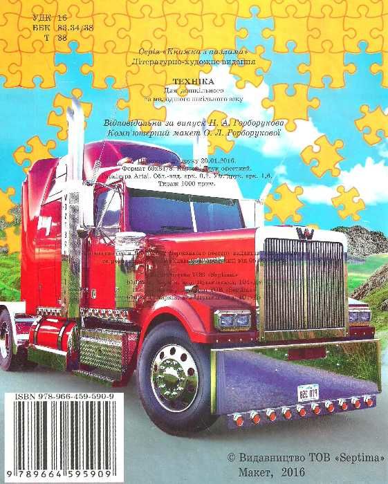 книжка пазл техніка книга    (формат А-4) Ціна (цена) 118.80грн. | придбати  купити (купить) книжка пазл техніка книга    (формат А-4) доставка по Украине, купить книгу, детские игрушки, компакт диски 4