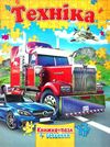 книжка пазл техніка книга    (формат А-4) Ціна (цена) 118.80грн. | придбати  купити (купить) книжка пазл техніка книга    (формат А-4) доставка по Украине, купить книгу, детские игрушки, компакт диски 1
