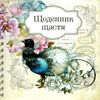 щоденник щастя (на спіралі) в асортименті Ціна (цена) 133.00грн. | придбати  купити (купить) щоденник щастя (на спіралі) в асортименті доставка по Украине, купить книгу, детские игрушки, компакт диски 1