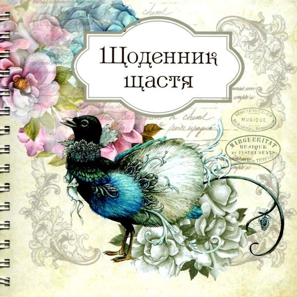 щоденник щастя (на спіралі) в асортименті Ціна (цена) 133.00грн. | придбати  купити (купить) щоденник щастя (на спіралі) в асортименті доставка по Украине, купить книгу, детские игрушки, компакт диски 1