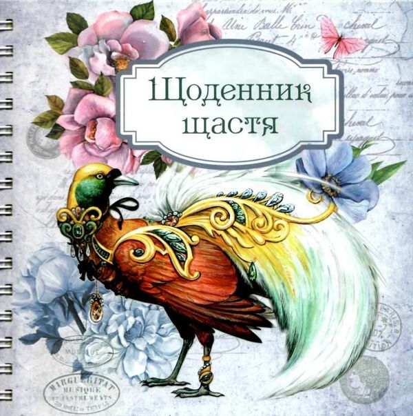 щоденник щастя (на спіралі) в асортименті Ціна (цена) 133.00грн. | придбати  купити (купить) щоденник щастя (на спіралі) в асортименті доставка по Украине, купить книгу, детские игрушки, компакт диски 6