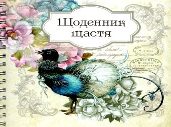 щоденник щастя (на спіралі) в асортименті щоденник щастя (на спіралі) в асортименті