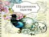 щоденник щастя (на спіралі) в асортименті Ціна (цена) 133.00грн. | придбати  купити (купить) щоденник щастя (на спіралі) в асортименті доставка по Украине, купить книгу, детские игрушки, компакт диски 0