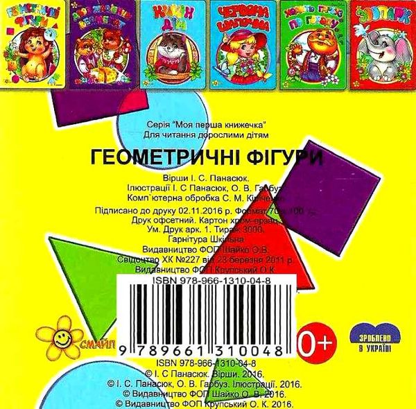 геометричні фігури книга    картонки серія моя перша книжечка Смайл Ціна (цена) 19.60грн. | придбати  купити (купить) геометричні фігури книга    картонки серія моя перша книжечка Смайл доставка по Украине, купить книгу, детские игрушки, компакт диски 4