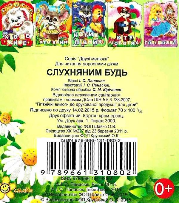 слухняним будь книга  купити  серія книжка іграшка картонки міні з блиском Смайл Ціна (цена) 18.80грн. | придбати  купити (купить) слухняним будь книга  купити  серія книжка іграшка картонки міні з блиском Смайл доставка по Украине, купить книгу, детские игрушки, компакт диски 4